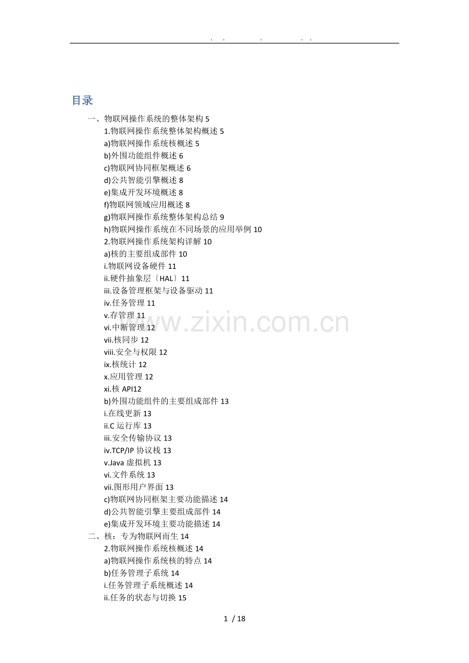 物联网协同框架IoTivity简介(部分).doc_第1页