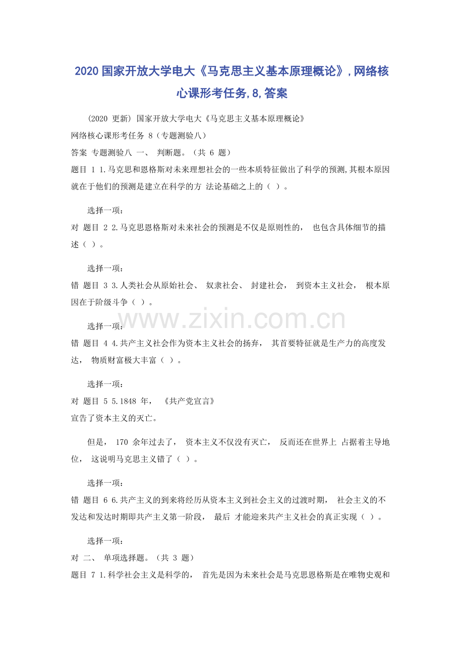 2020国家开放大学电大《马克思主义基本原理概论》,网络核心课形考任务,8,答案.docx_第1页