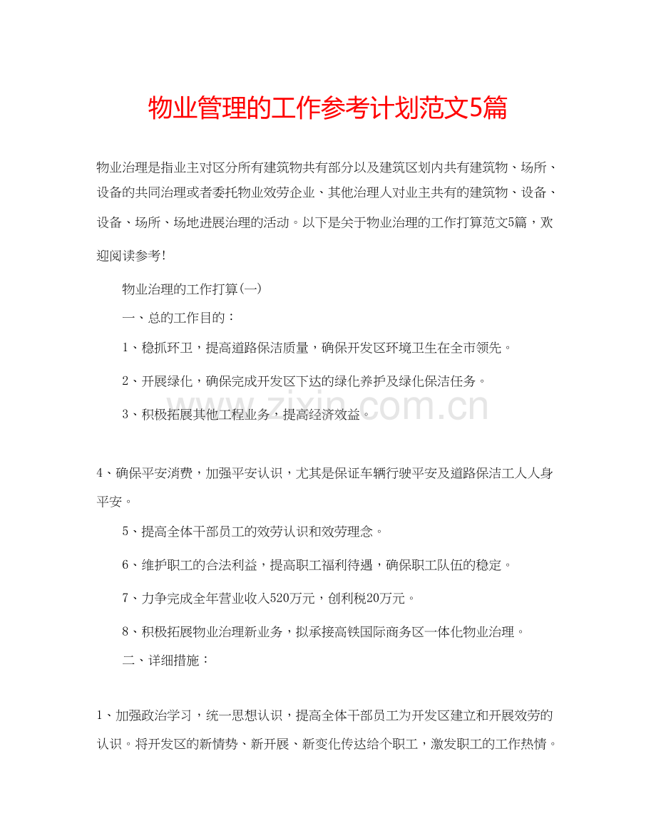 物业管理的工作参考计划范文5篇.docx_第1页