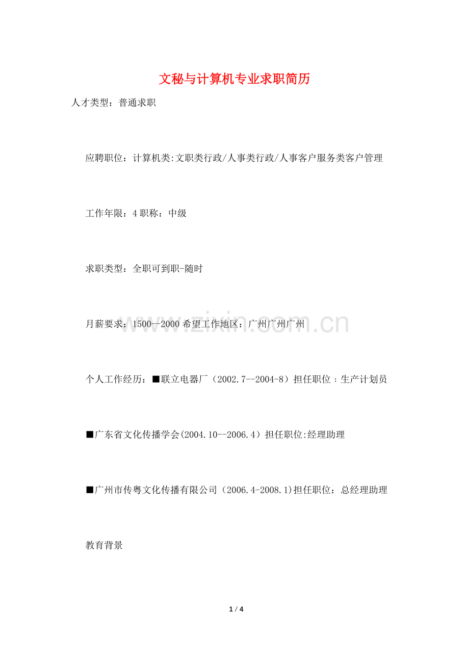 文秘与计算机专业求职简历.doc_第1页
