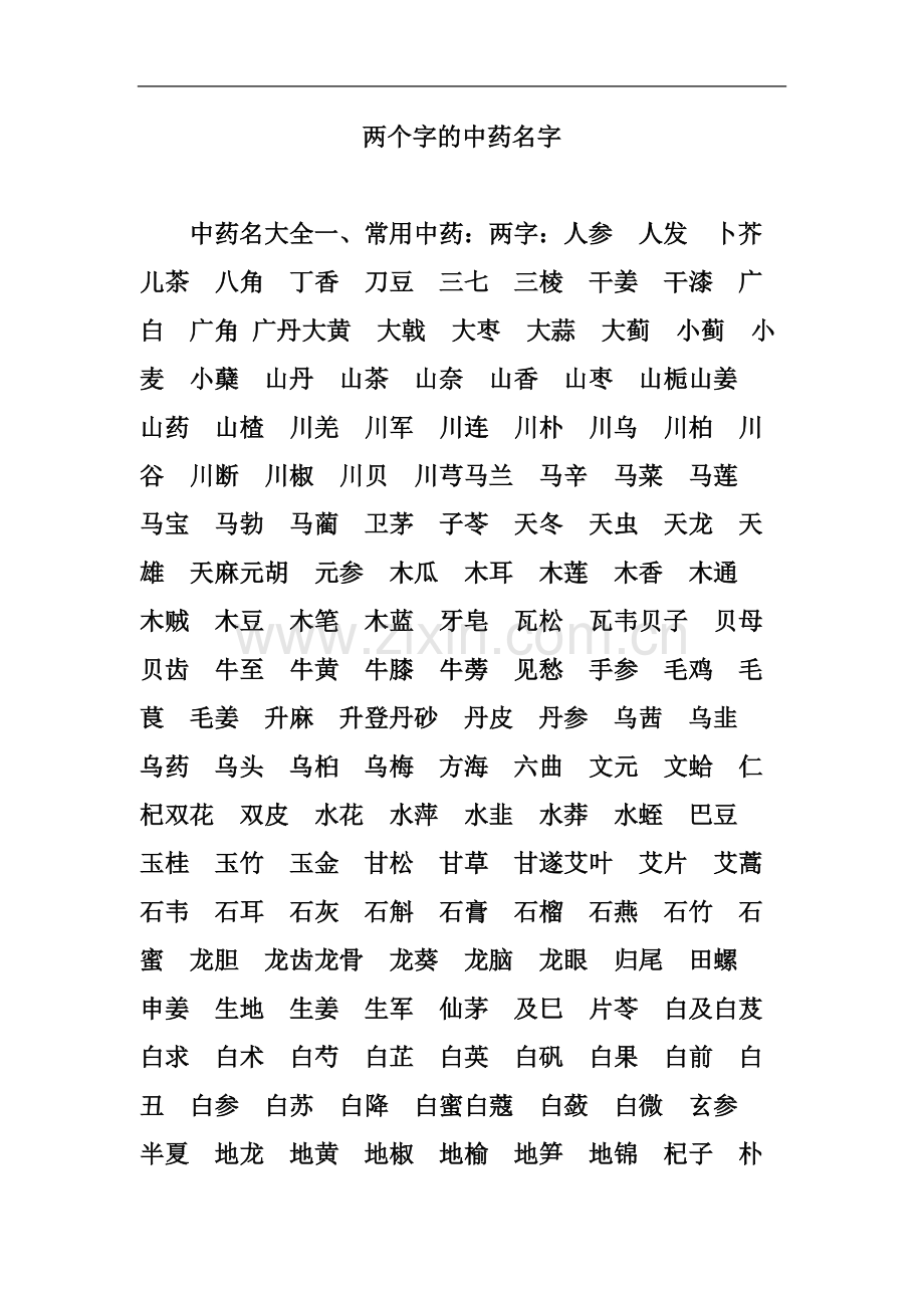 两个字的中药名字.doc_第2页