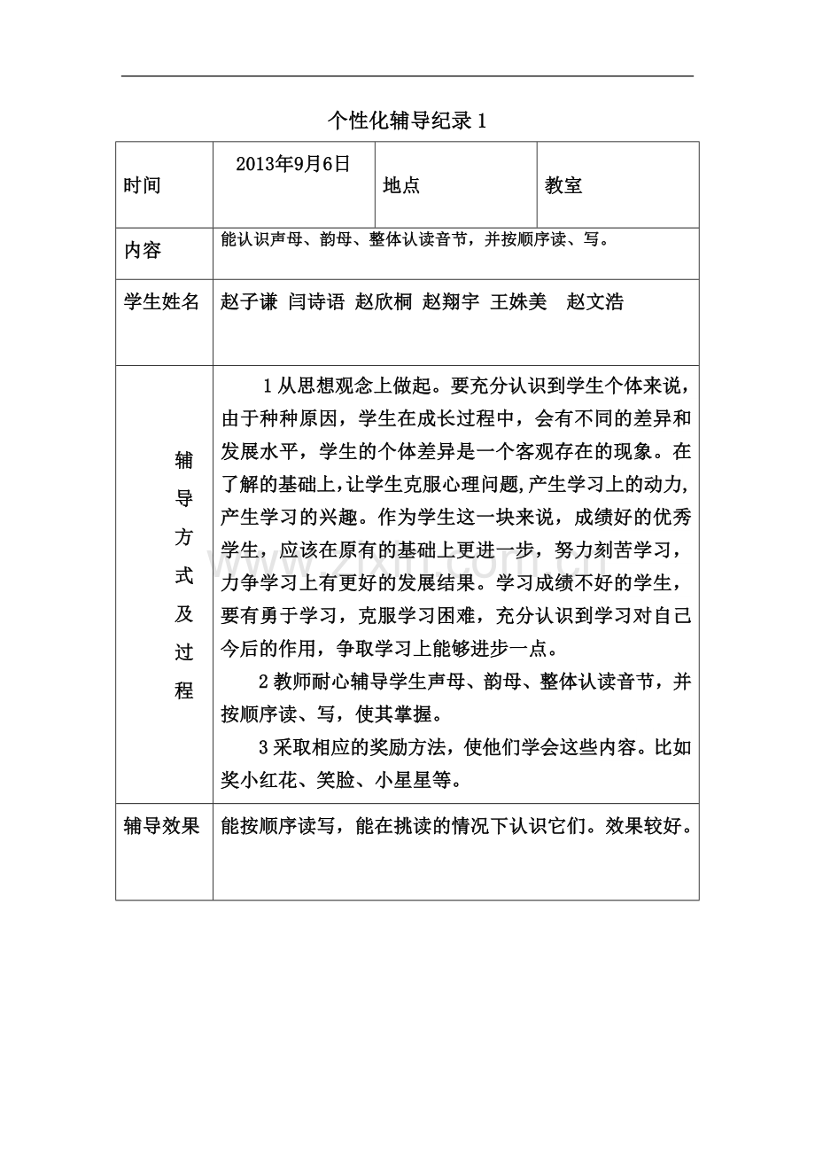 个性化辅导纪录.doc_第2页