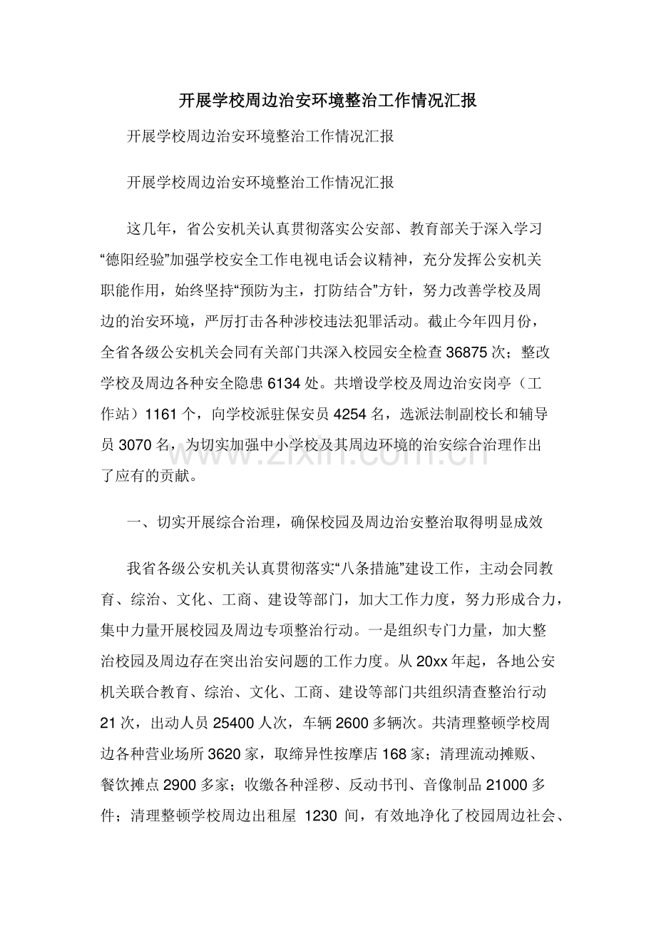 开展学校周边治安环境整治工作情况汇报.doc_第1页