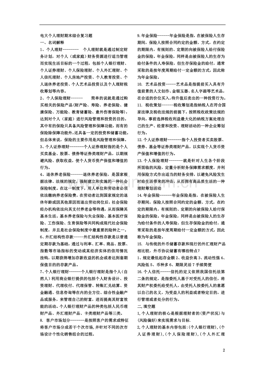 个人理财复习资料.doc_第2页