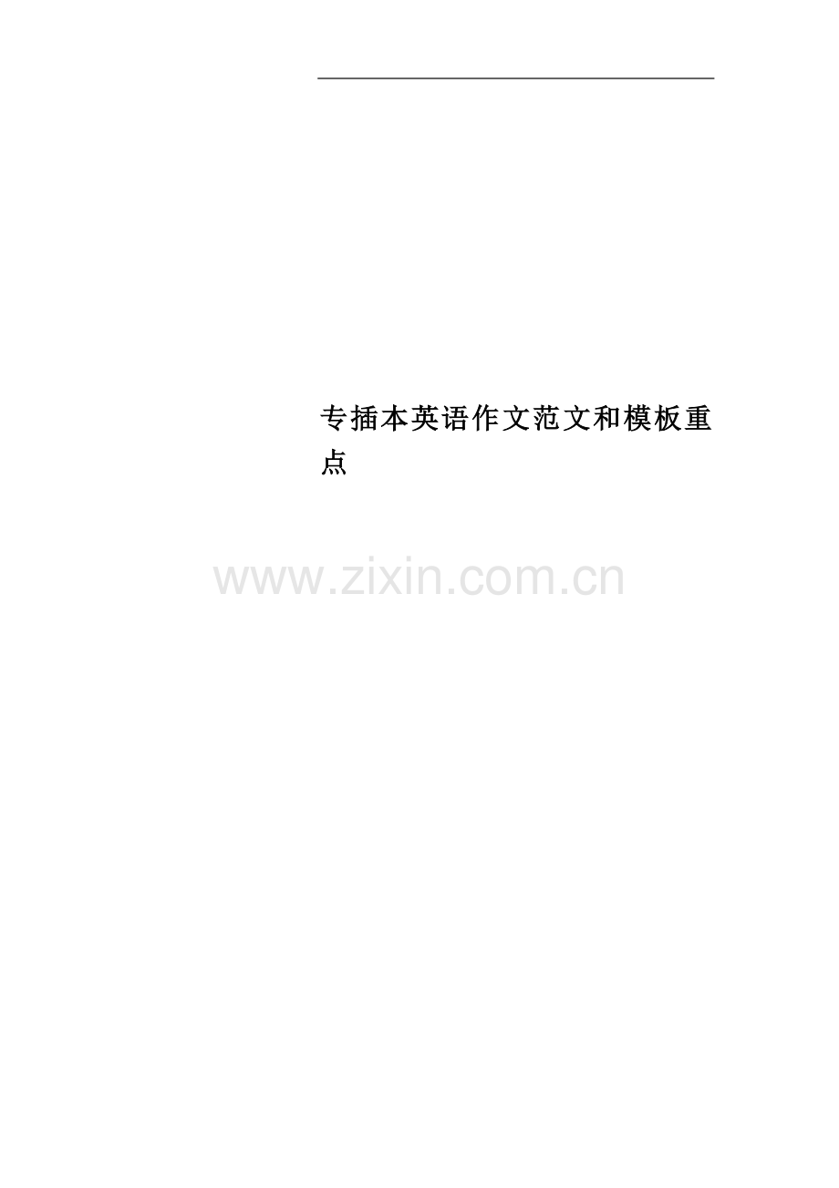 专插本英语作文范文和模板重点.doc_第1页