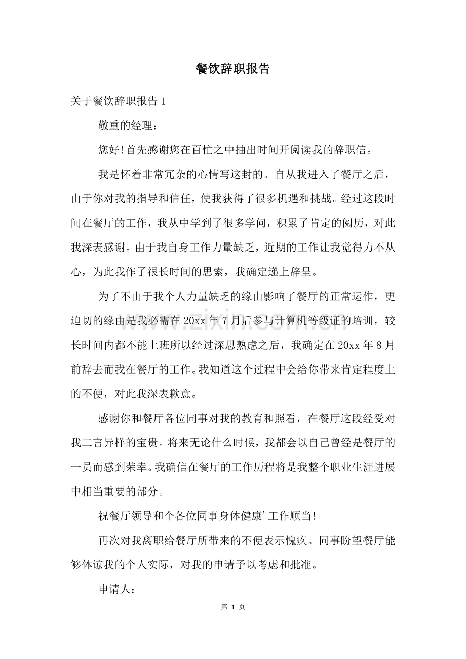 餐饮辞职报告.docx_第1页