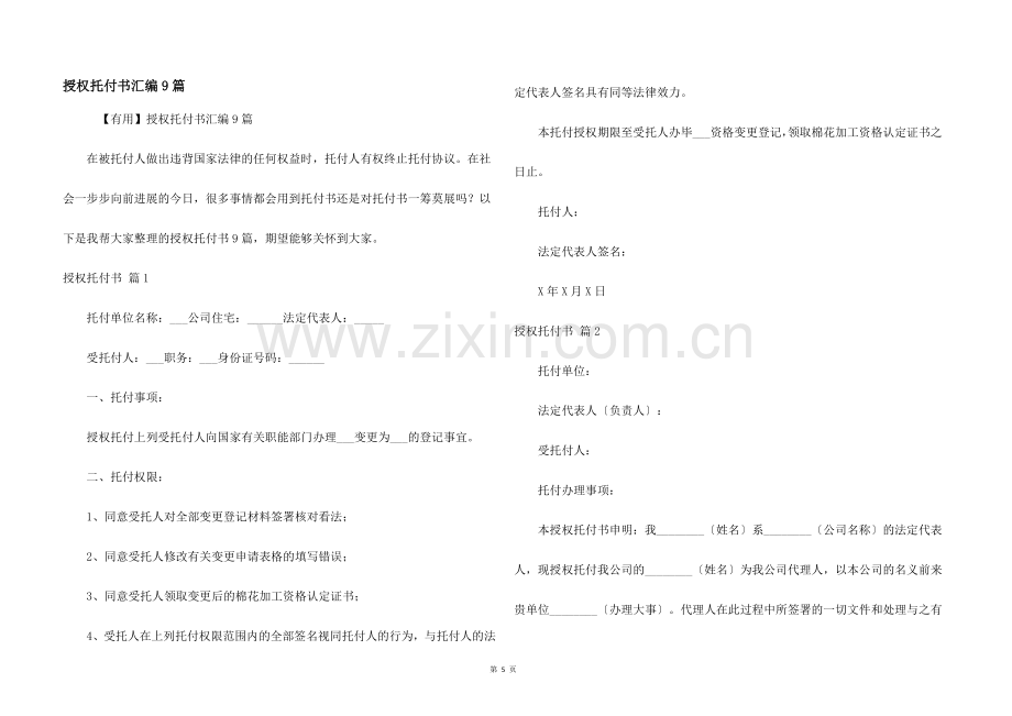 授权委托书汇编9篇.docx_第1页