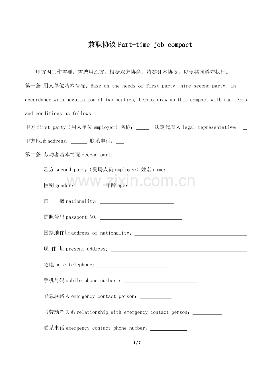 给外籍员工用的兼职协议中英文.doc_第1页