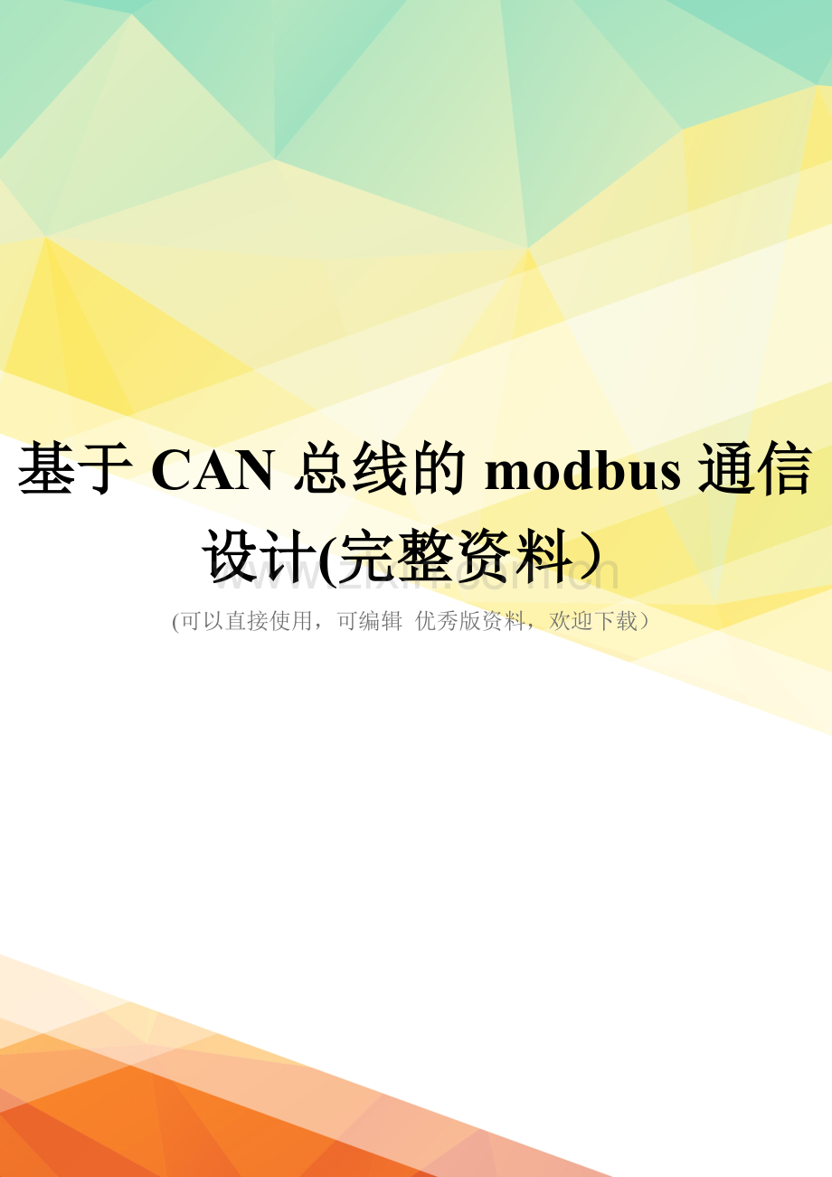 基于CAN总线的modbus通信设计.doc_第1页
