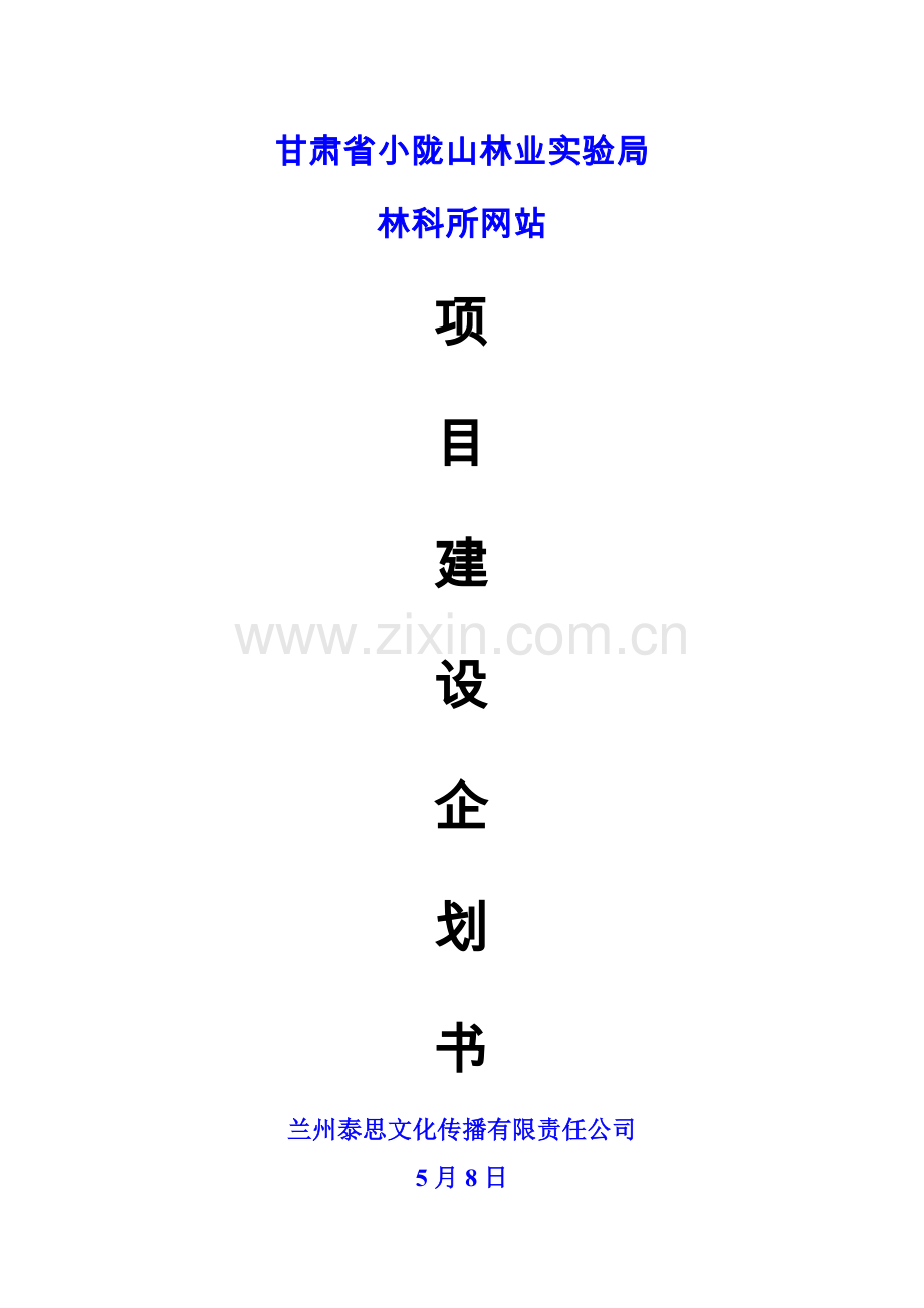 网站建设策划书样本.doc_第1页