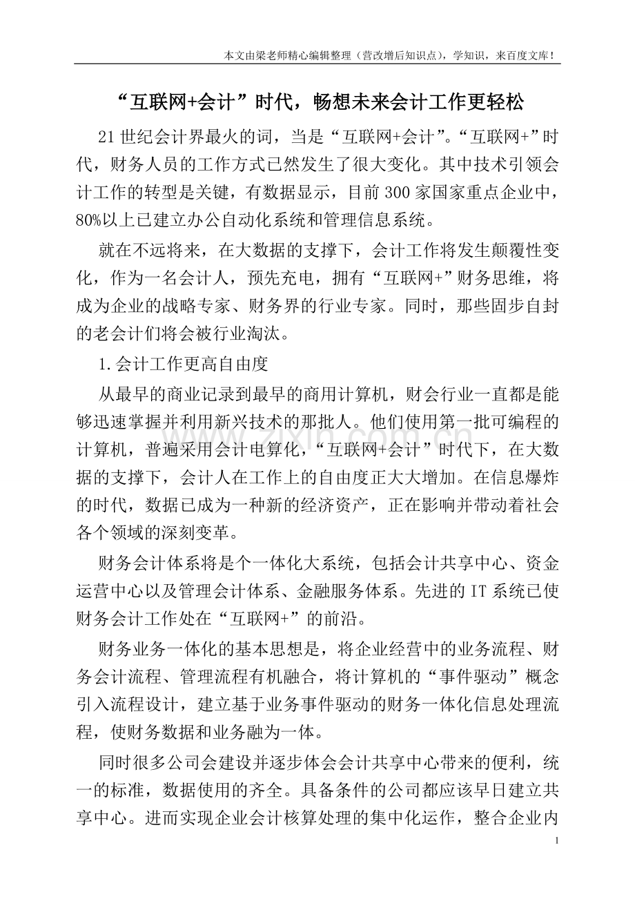 “互联网+会计”时代-畅想未来会计工作更轻松.doc_第1页