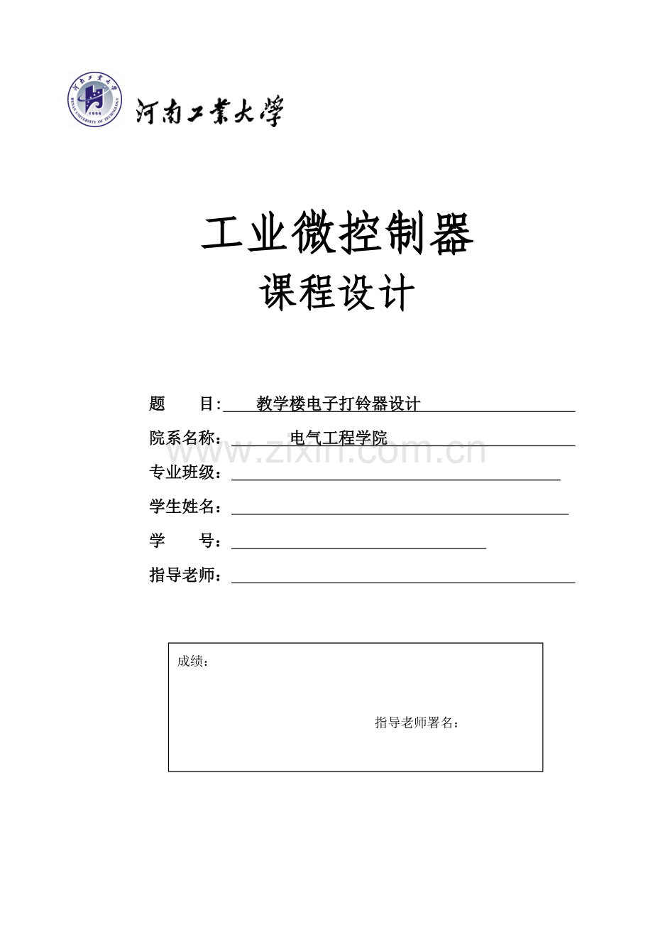 基于STM的教学楼电子打铃器专业课程设计.doc_第1页