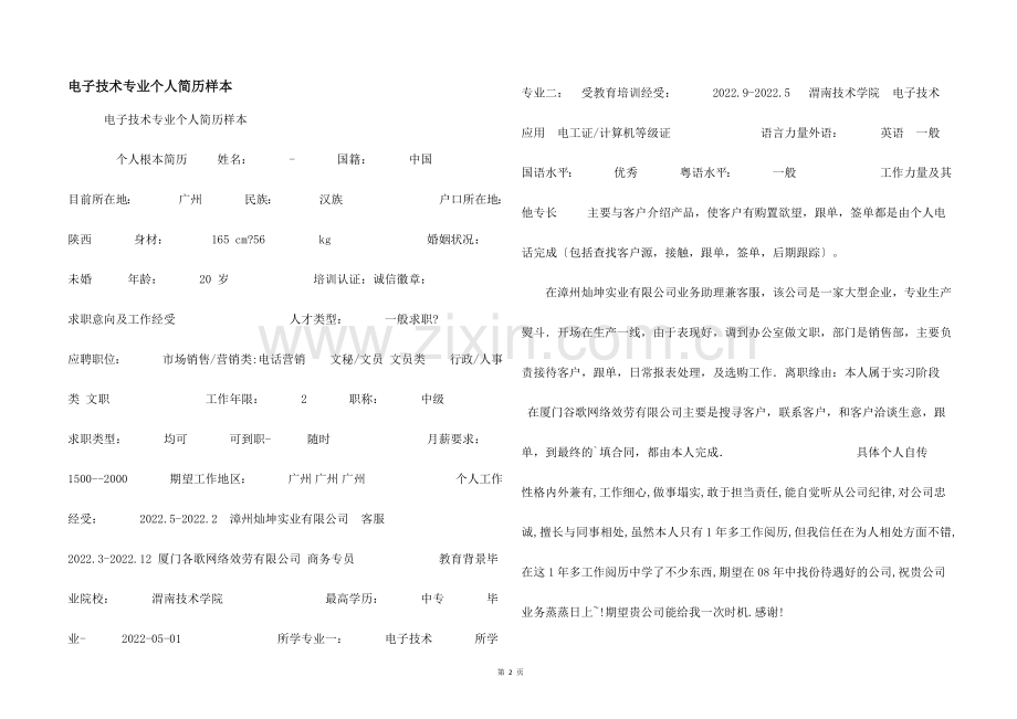 电子技术专业个人简历样本.docx_第1页