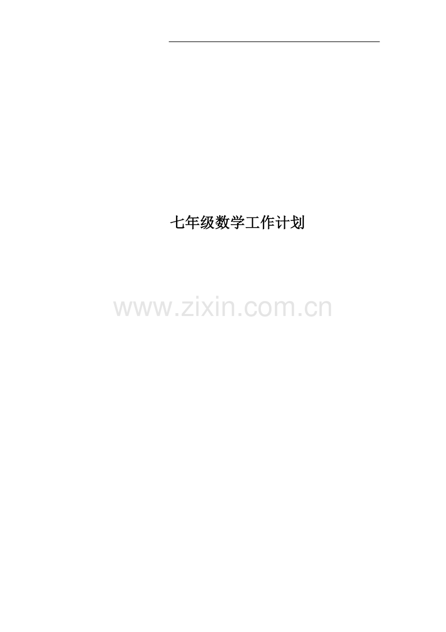 七年级数学工作计划.docx_第1页
