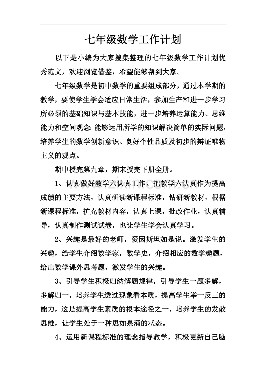 七年级数学工作计划.docx_第2页