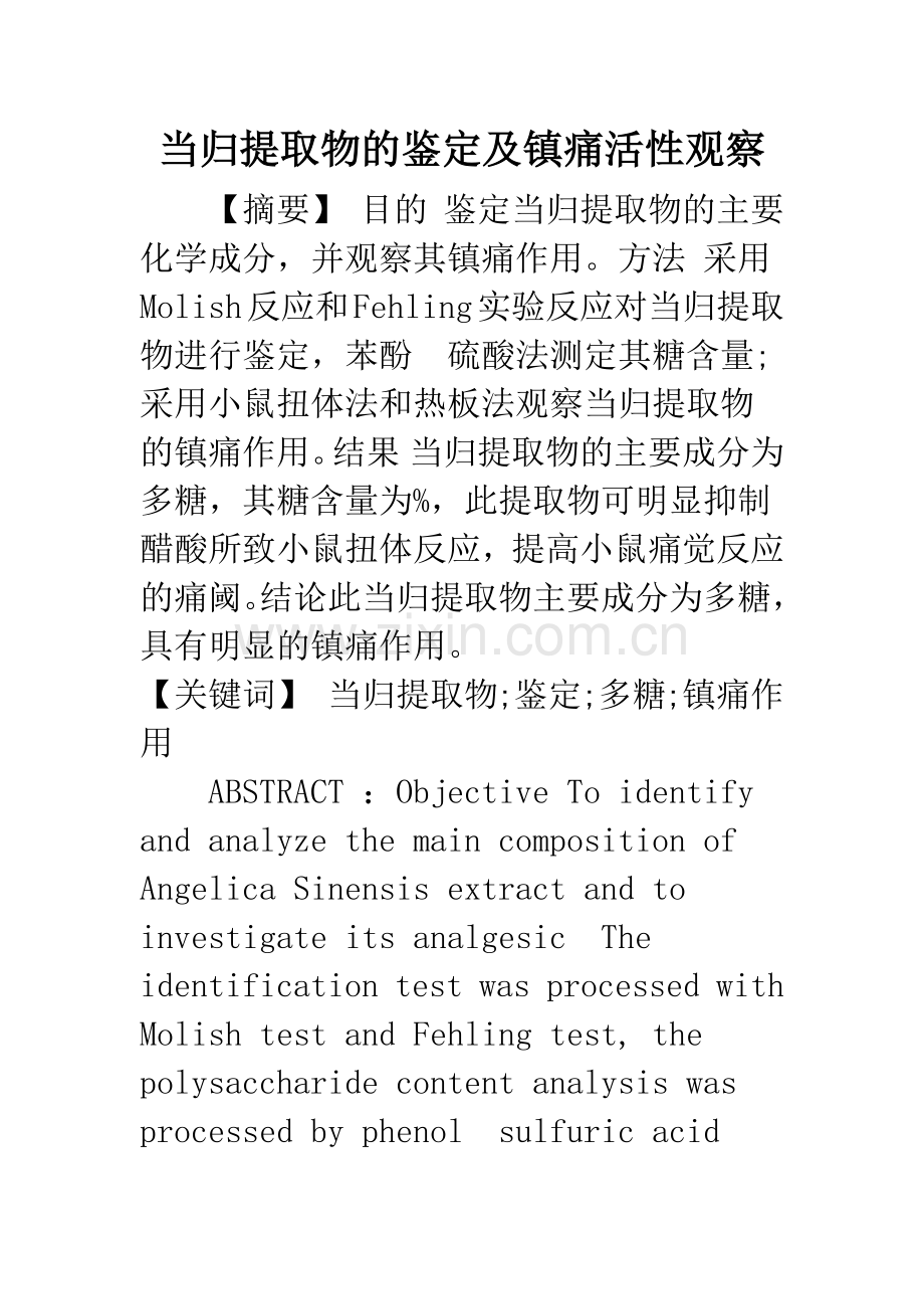 当归提取物的鉴定及镇痛活性观察.docx_第1页
