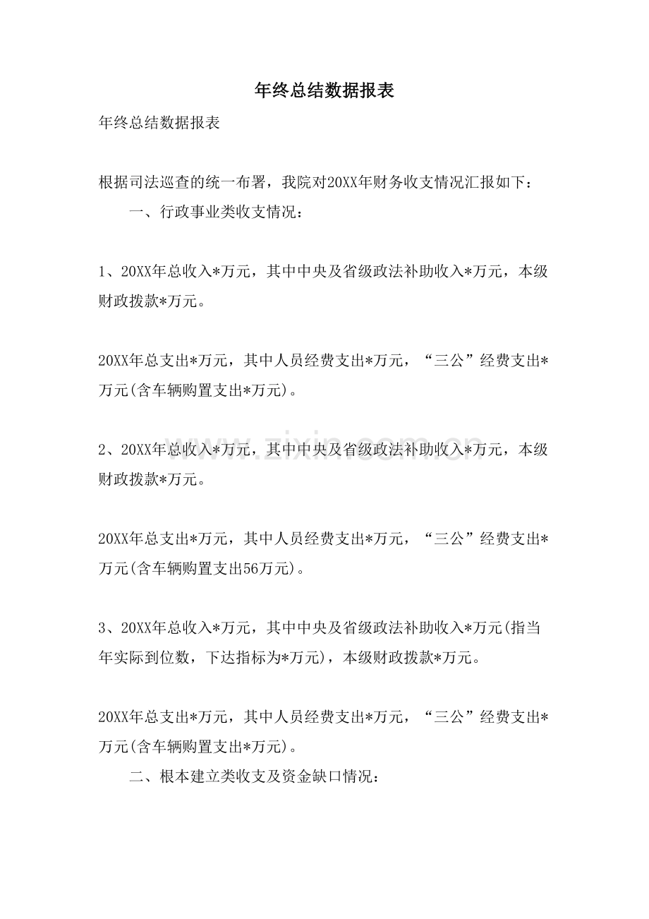 年终总结数据报表.doc_第1页