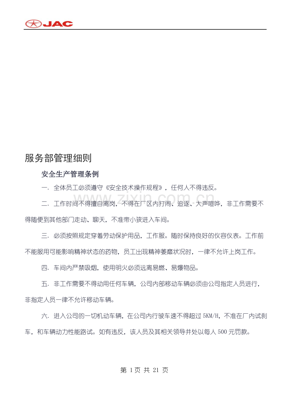 汽车维修部管理条例及处罚条例.doc_第1页