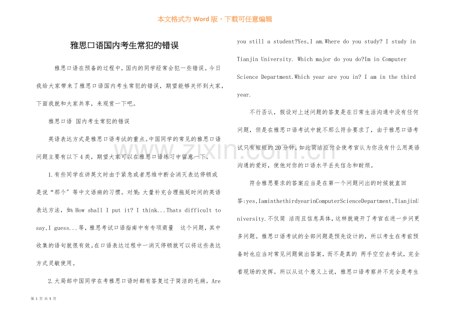 雅思口语国内考生常犯的错误.docx_第1页