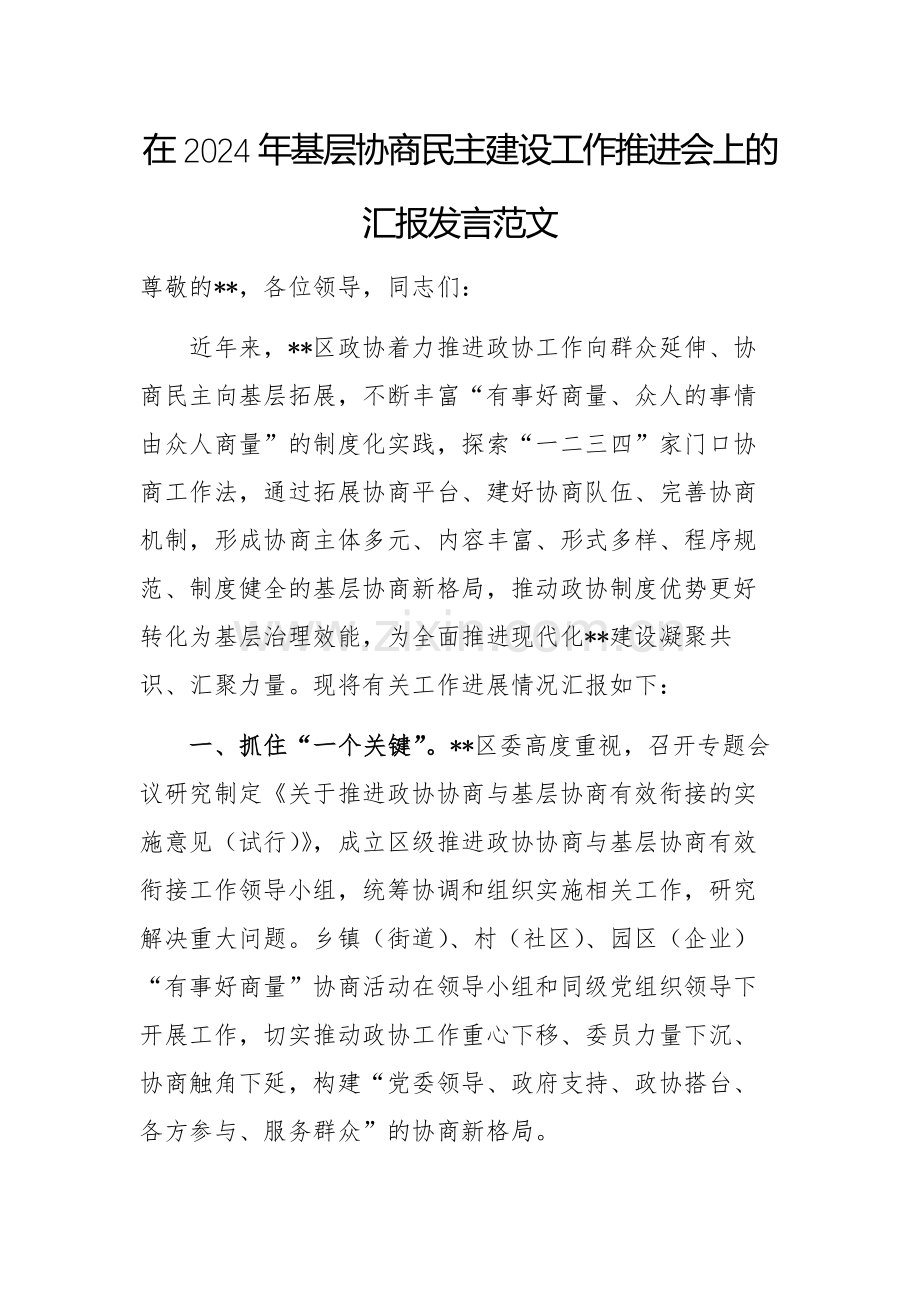 在2024年基层协商民主建设工作推进会上的汇报发言范文.docx_第1页