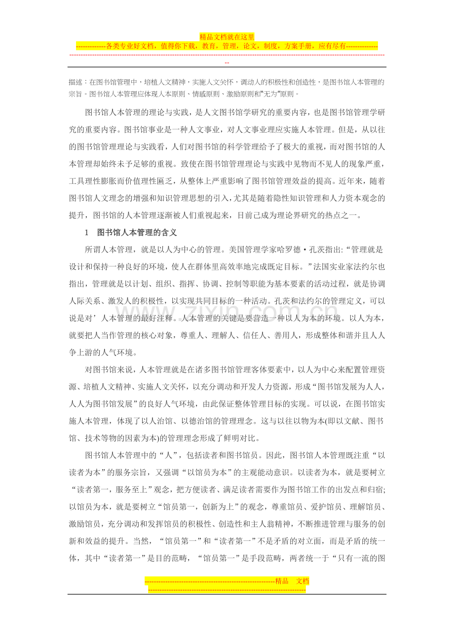 图书馆人本管理含义与原则.doc_第1页