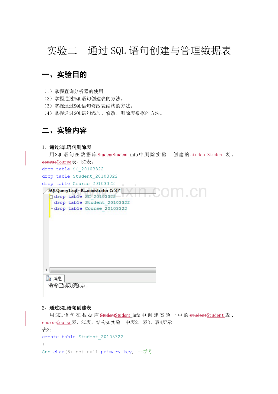 数据库实验二-通过SQL语句创建与管理数据表.docx_第1页