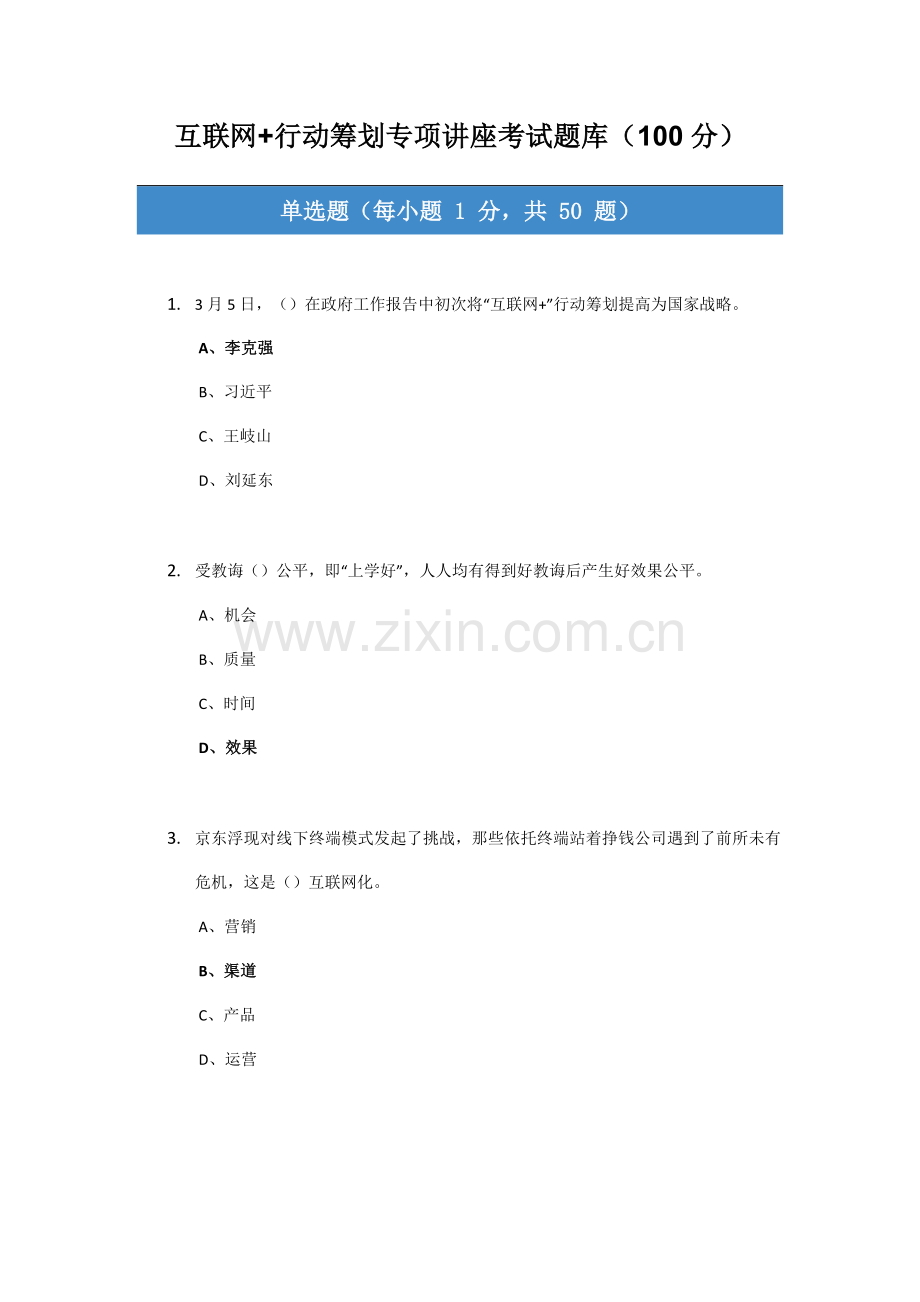 2021年互联网行动计划专题讲座考试题库归整均为分考卷.docx_第1页