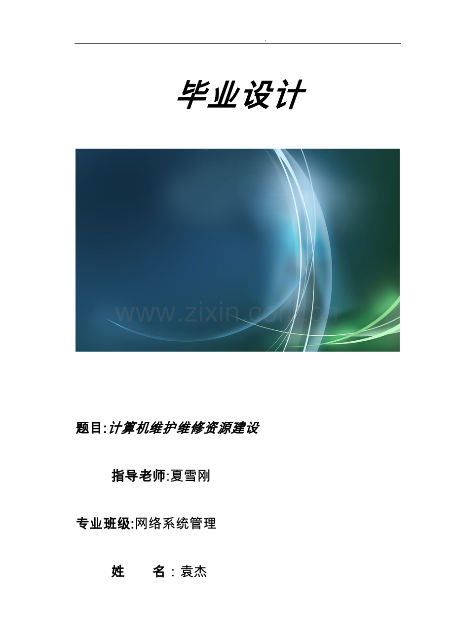 毕业设计之计算机维护维修资源网站建设.doc_第1页