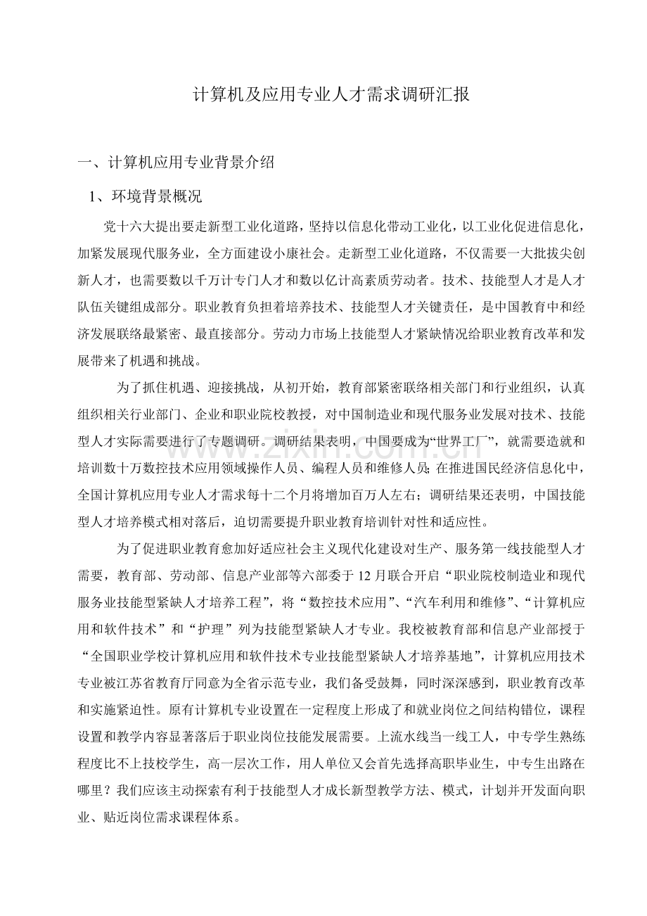 计算机及应用专业人才需求调研分析报告.doc_第1页