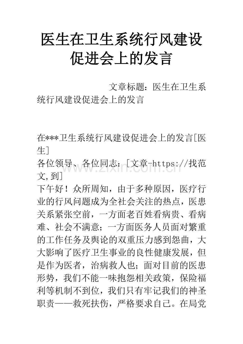 医生在卫生系统行风建设促进会上的发言.docx_第1页