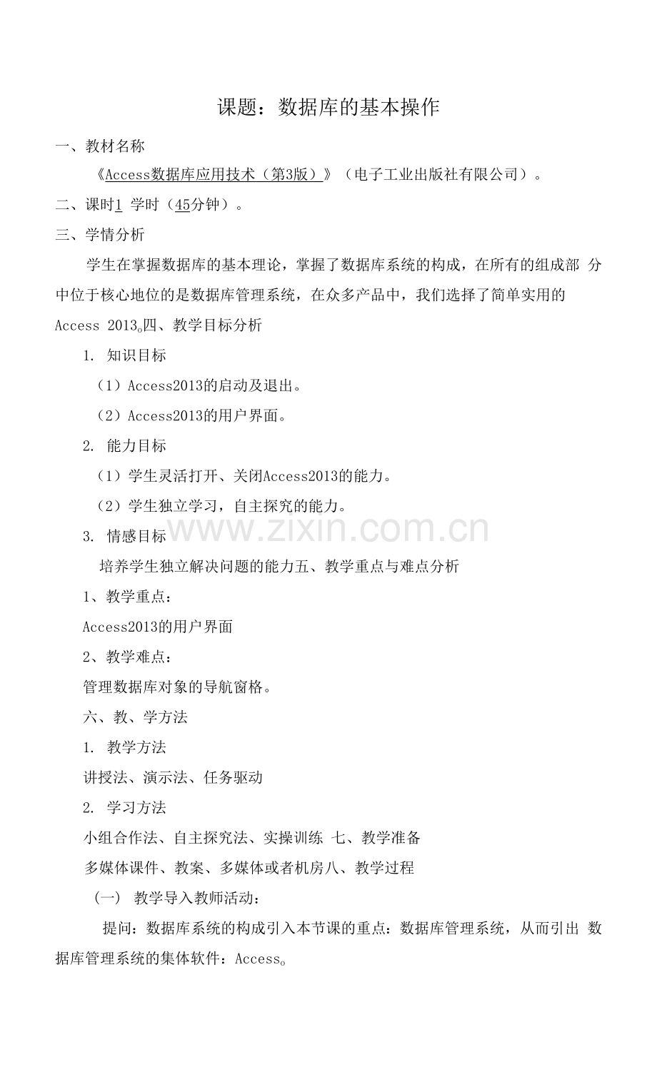 Access数据库应用技术-教案---课题：任务2--Access的基本操作.docx_第1页