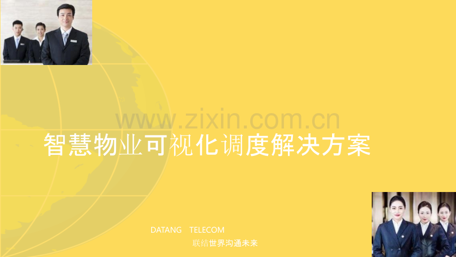智慧物业可视化调度解决方案共页.pptx_第1页