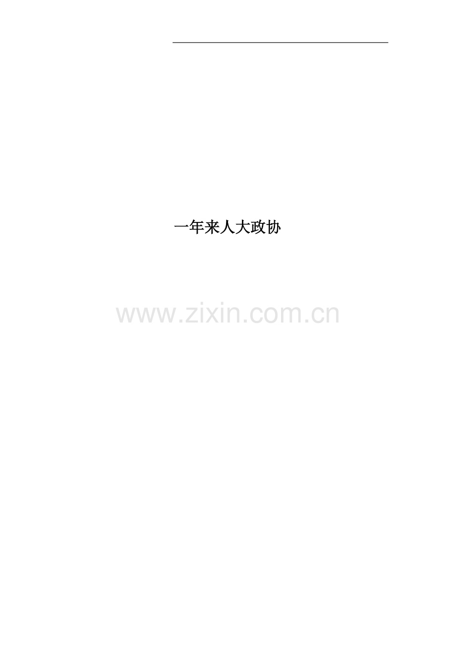 一年来人大政协.doc_第1页
