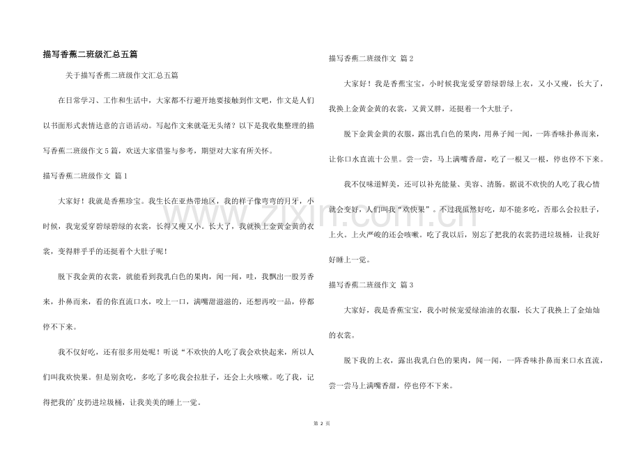 描写香蕉二年级汇总五篇.docx_第1页