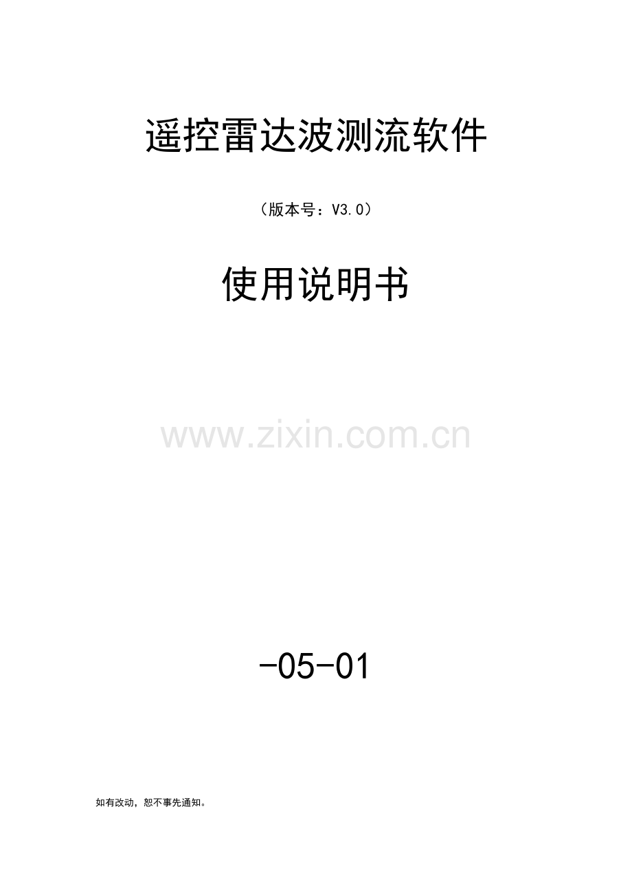 雷达波无线测流系统软件使用说明指导书.doc_第1页