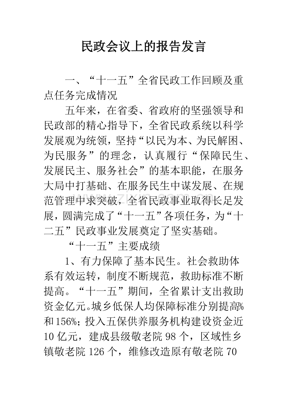 民政会议上的报告发言.docx_第1页