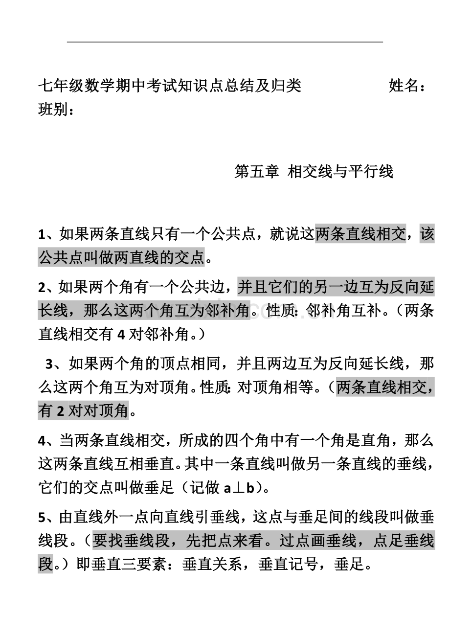 七年级下册数学期中复习要点(新).docx_第2页