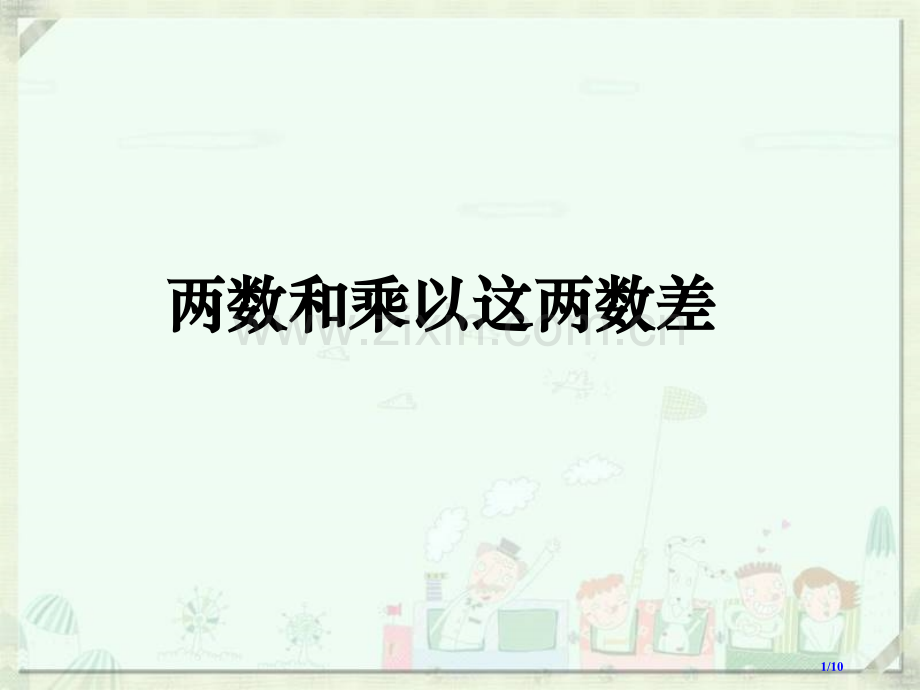 《两数和乘以这两数的差》参考.pptx_第1页