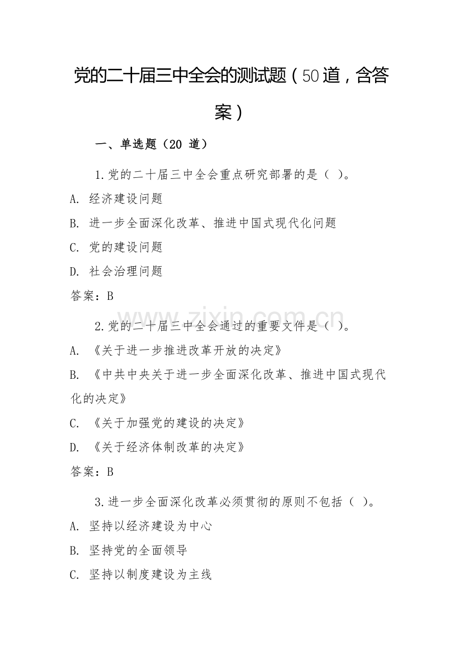 党的二十届三中全会的测试题（50道含答案）.docx_第1页