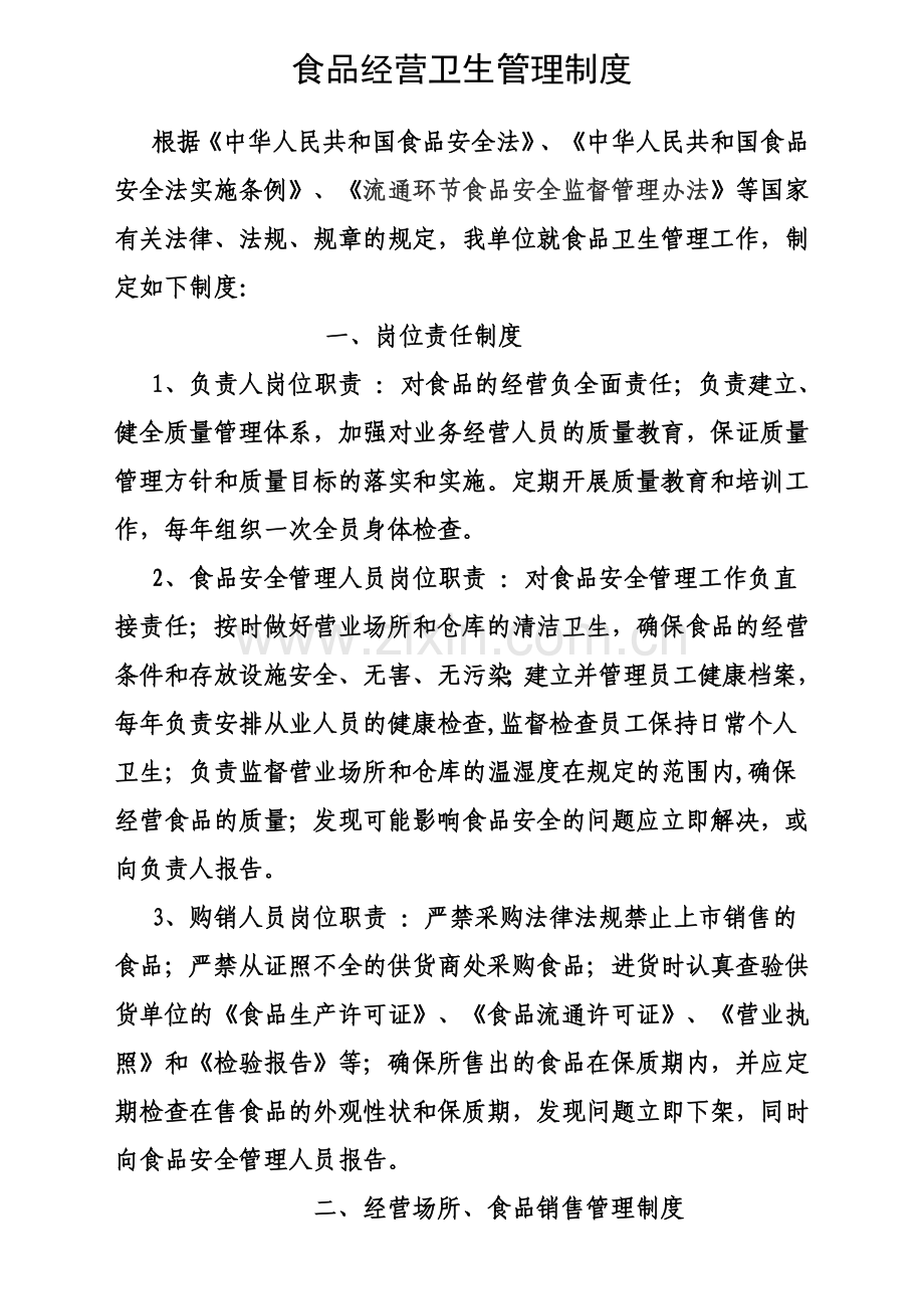食品经营卫生管理制度.doc_第1页