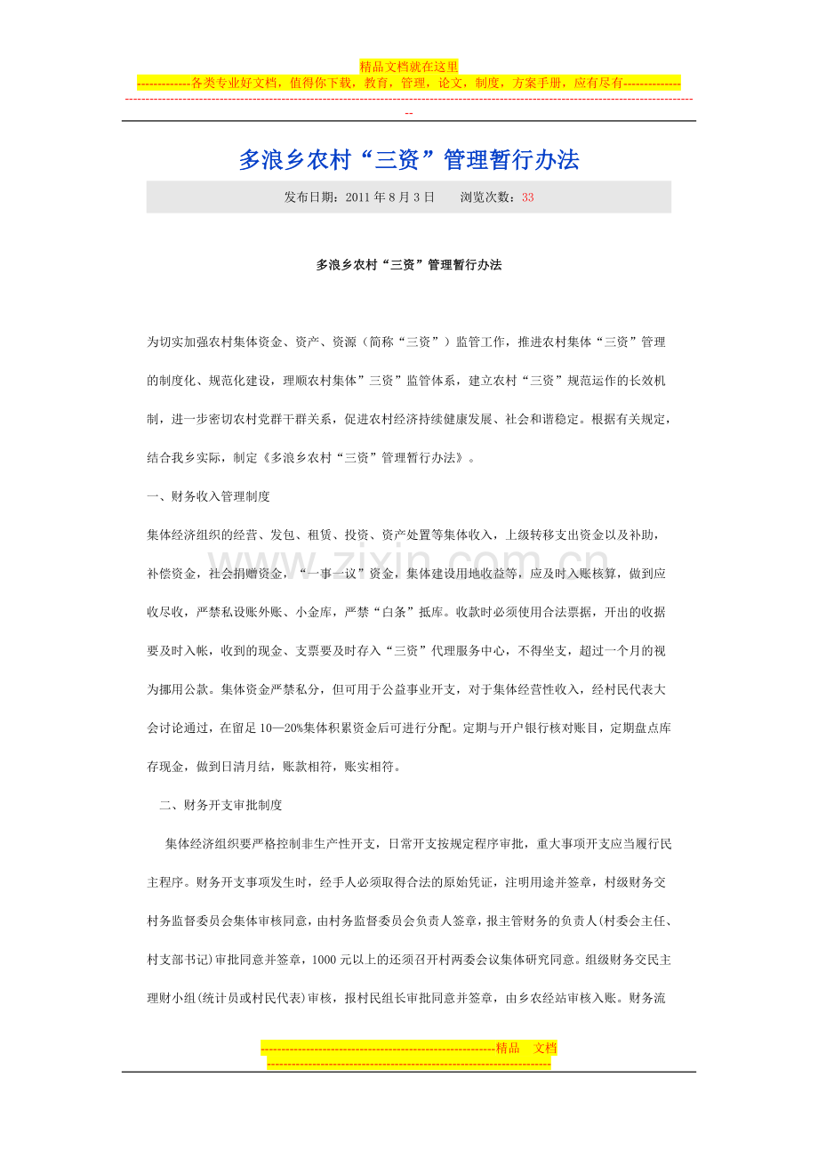 多浪乡农村“三资”管理暂行办法.doc_第1页