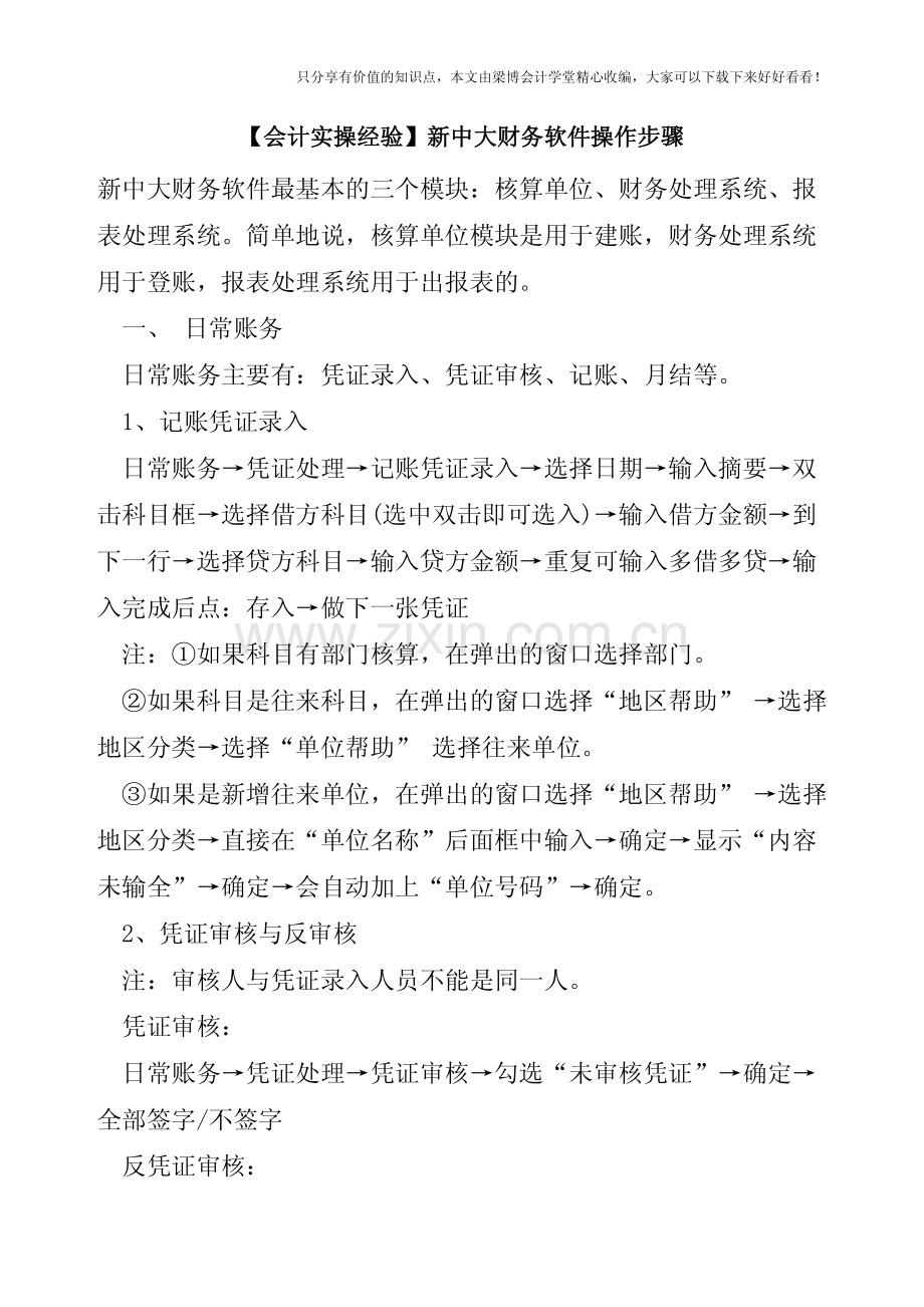 【会计实操经验】新中大财务软件操作步骤.pdf_第1页