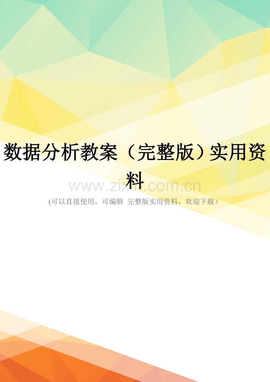 数据分析教案实用资料.doc_第1页