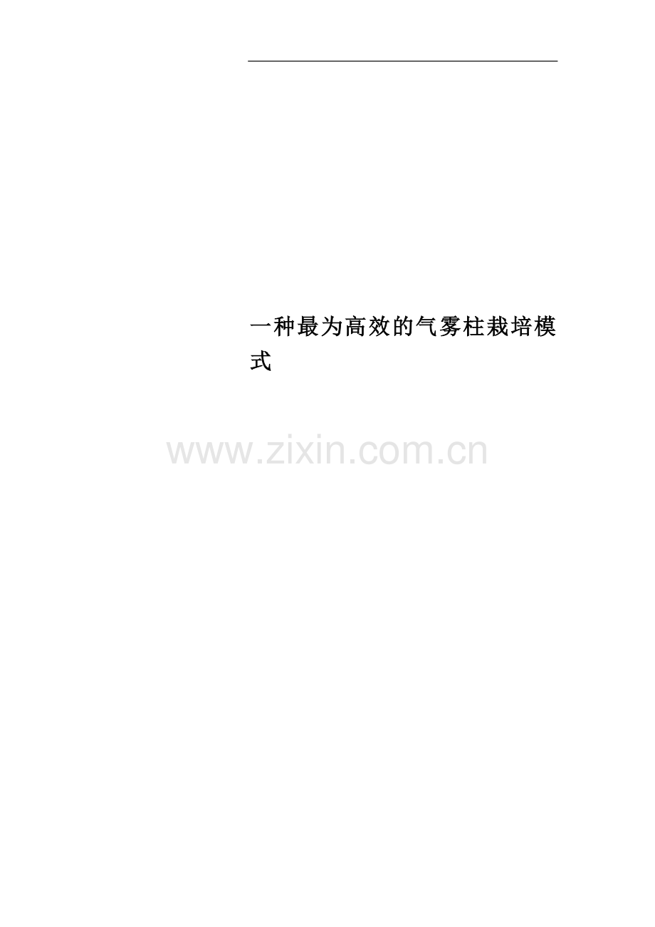 一种最为高效的气雾柱栽培模式.doc_第1页