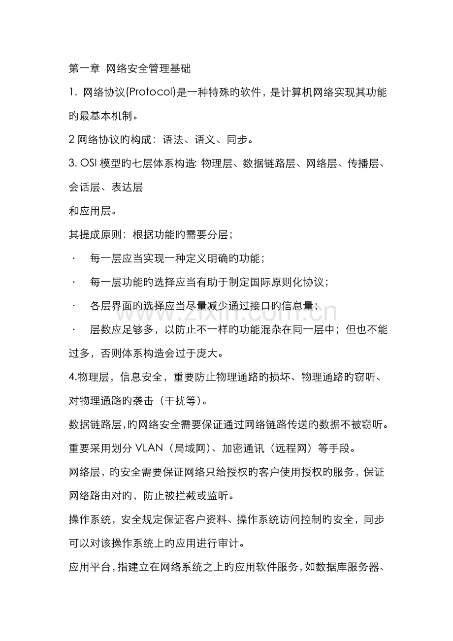 2022年自考06976计算机网络安全与管理.doc_第1页
