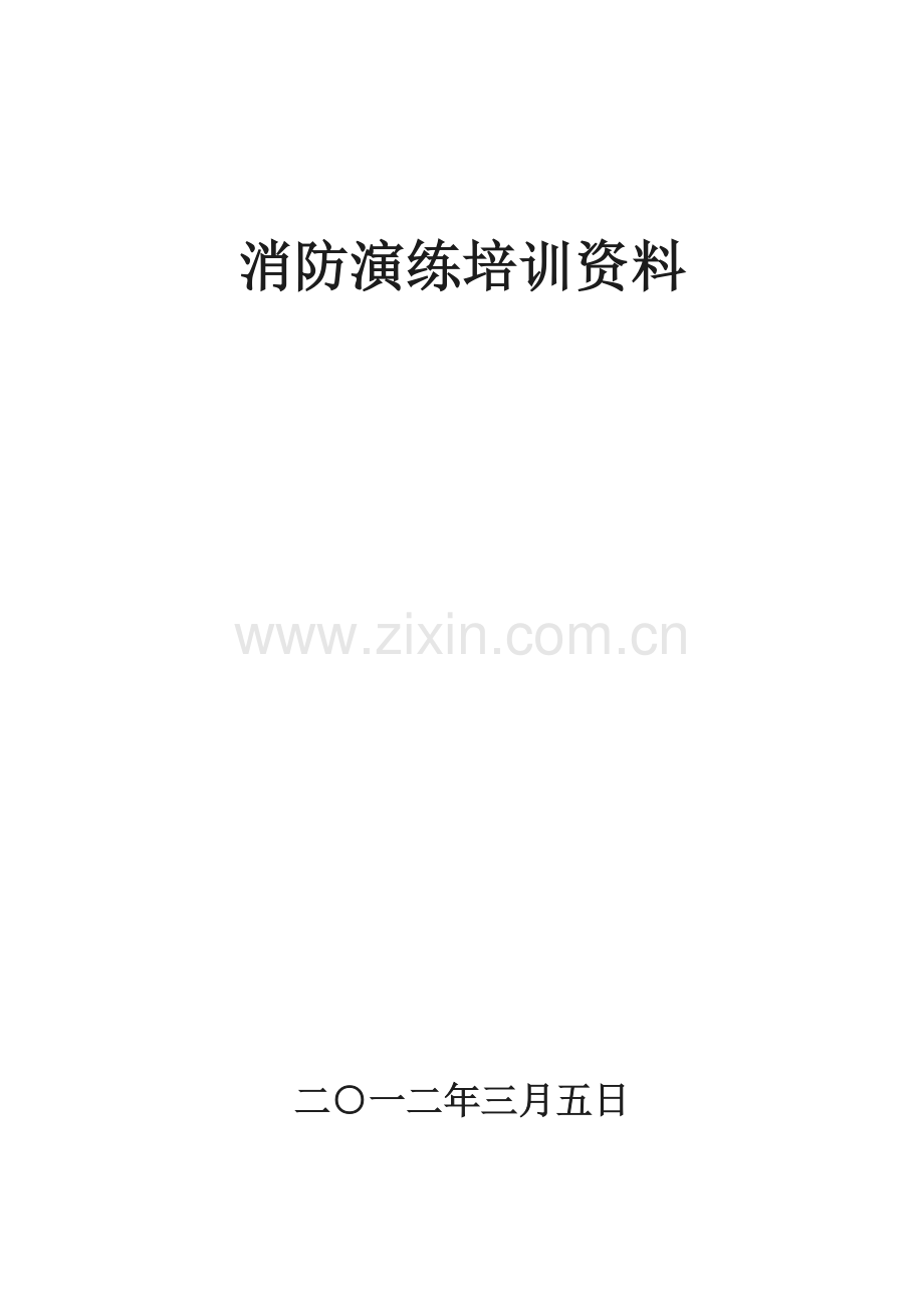 消防培训大纲.doc_第1页