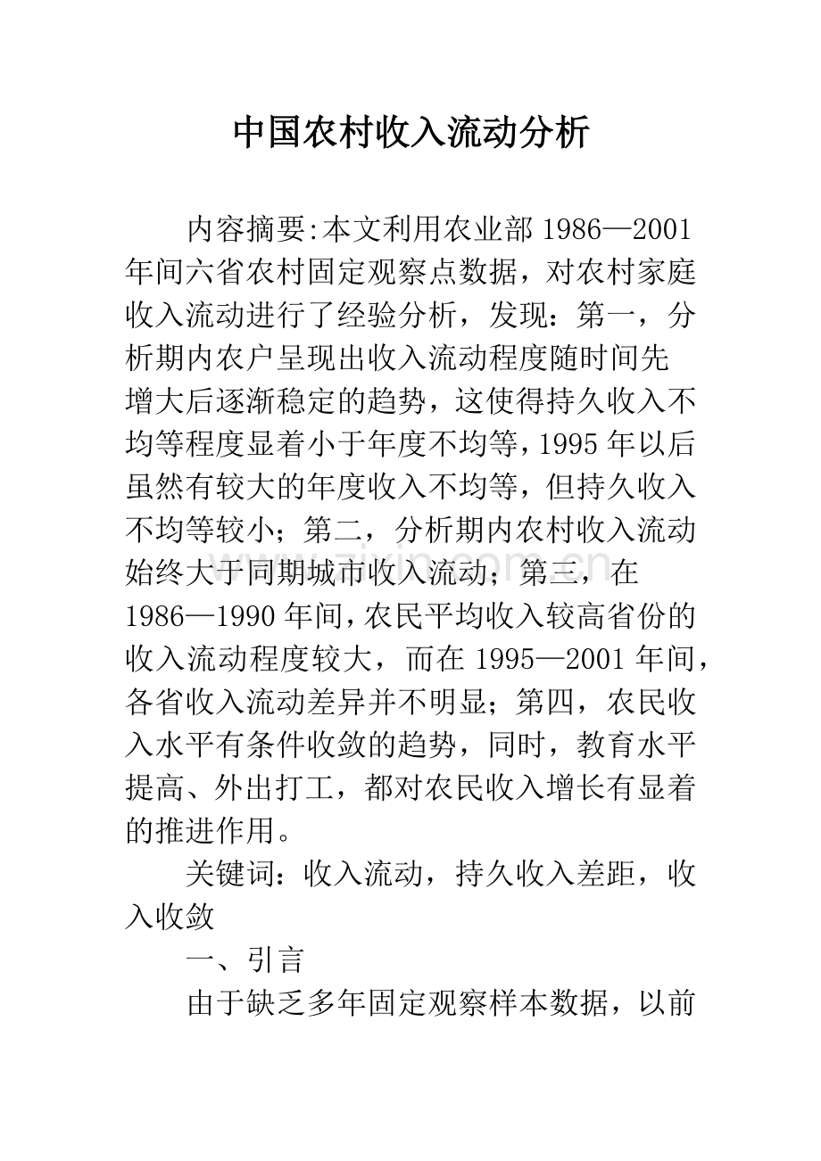 中国农村收入流动分析.docx_第1页