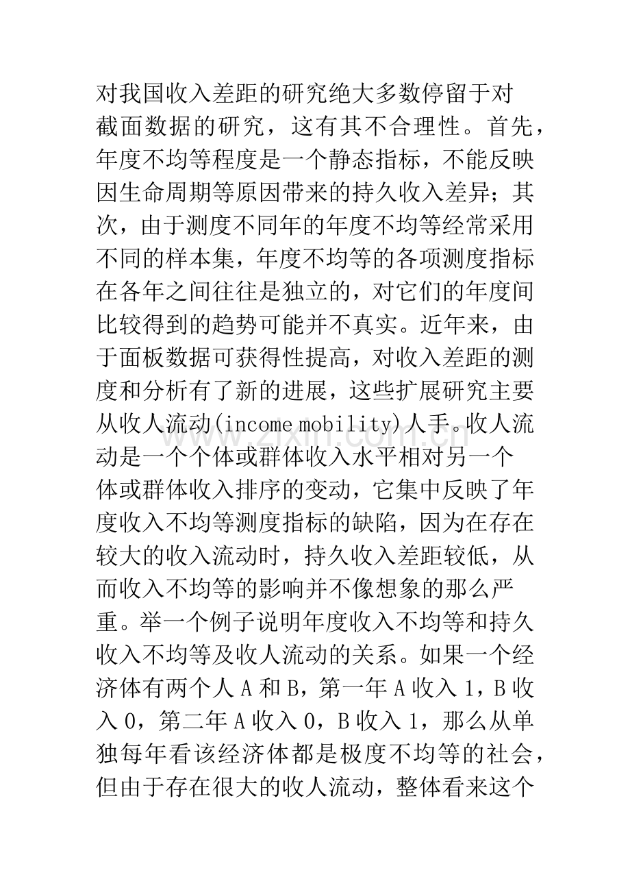 中国农村收入流动分析.docx_第2页