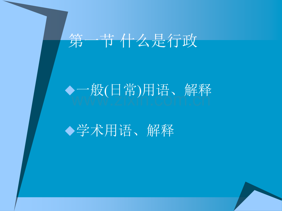 第一章-走进行政管理的专业世界.ppt_第2页