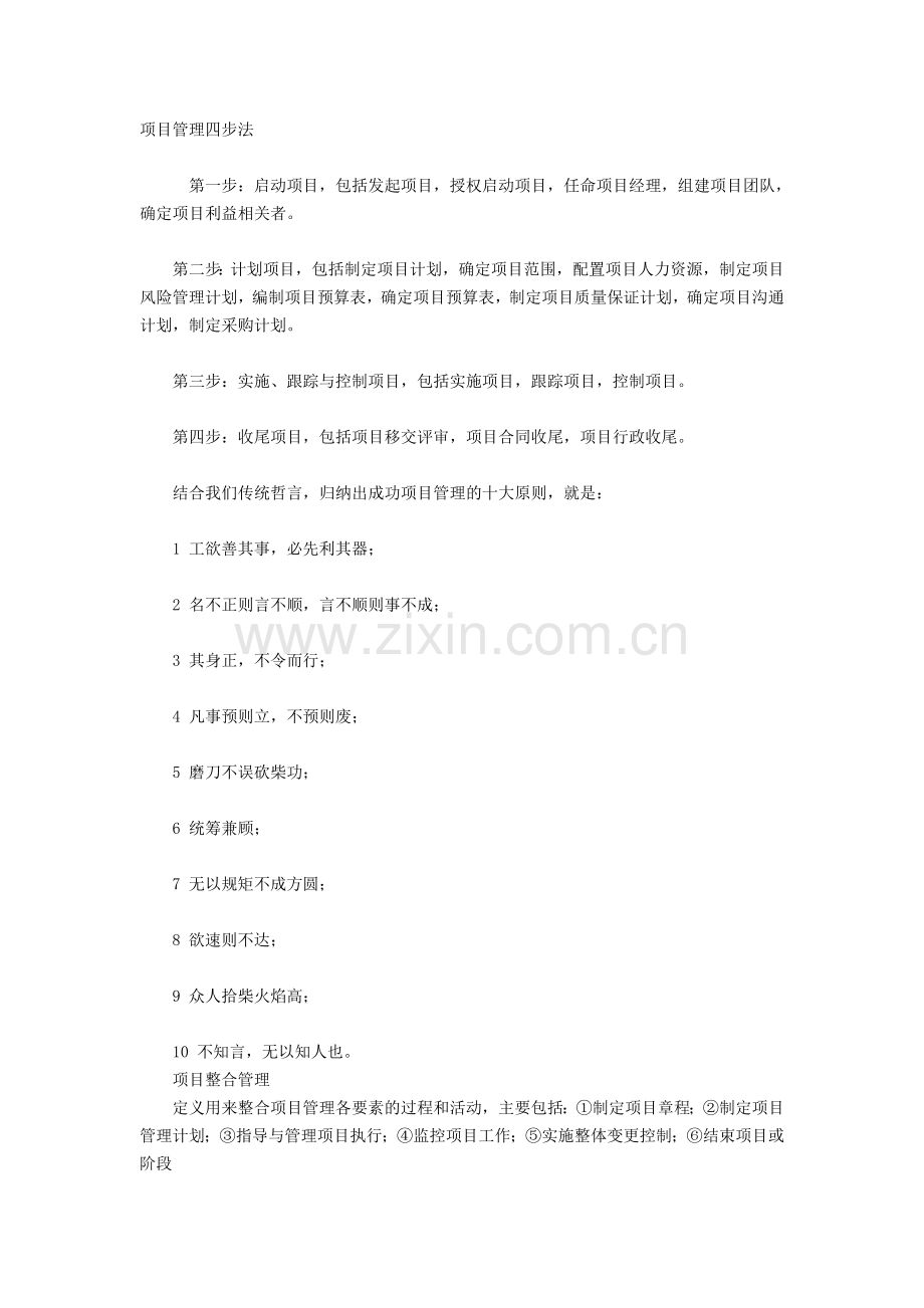项目管理四步法.doc_第1页